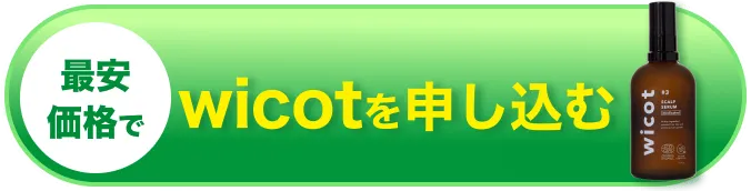 最安価格でwicotを申し込む