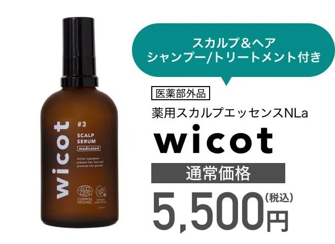 スカルプ＆ヘア シャンプー/トリートメント付き 医薬部外品 薬用スカルプエッセンスNLa wicot 通常価格5,500円（税込）