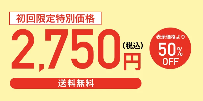 初回限定特別価格2,750円（税込） 表示価格より50%OFF 送料無料