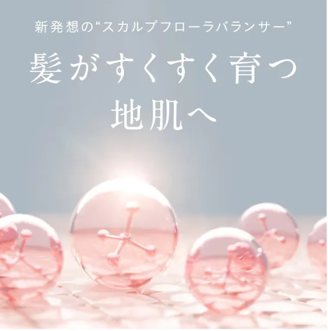 新発想の“スカルプフローラバランサー” 髪がすくすく育つ地肌へ