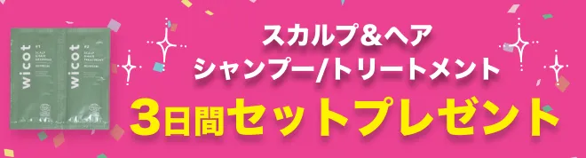 スカルプ＆ヘア シャンプー/トリートメント 3日間セットプレゼント